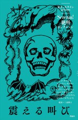 [書籍のメール便同梱は2冊まで]/[書籍]/Scream!絶叫コレクション 〔1〕 / 原タイトル:Rule Seven 原タイトル:The I Scream Truckほか/R.L