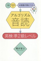 [書籍のゆうメール同梱は2冊まで]/[書籍]/アルゴリズム音読英検準2級レベル 1日10分で4技能が身につく/鴨井智士/著/NEOBK-2513120