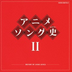 送料無料有/[CD]/アニメソング史(ヒストリー) II [Blu-spec CD]/アニメ/COCX-36378