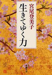 [書籍のメール便同梱は2冊まで]/[書籍]/生きてゆく力 (新潮文庫)/宮尾登美子/NEOBK-1292873