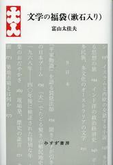 [書籍]/文学の福袋〈漱石入り〉/富山太佳夫/NEOBK-1385041