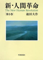 [書籍とのメール便同梱不可]/[書籍]/新・人間革命 第5巻/池田大作/著/NEOBK-140474