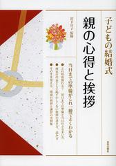 [書籍のゆうメール同梱は2冊まで]/[書籍]/子どもの結婚式親の心得と挨拶/岩下宣子/監修/NEOBK-1465113