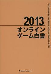 22人気特価 送料無料 書籍 オンラインゲーム白書 13 メディアクリエイト Neobk 統計学 数学 Www Cofreco Coffrages Com