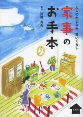 [書籍のゆうメール同梱は2冊まで]/[書籍]/家事のお手本 大人のたしなみ賢いくらし/河野真希/監修/NEOBK-1534721