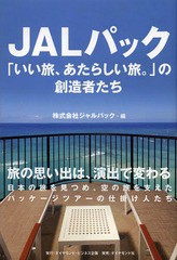 [書籍のゆうメール同梱は2冊まで]/[書籍]/JALパック「いい旅、あたらしい旅。」の創造者たち/ジャルパック/編/NEOBK-1614297