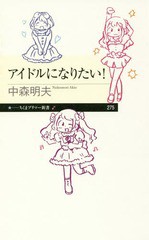 [書籍のゆうメール同梱は2冊まで]/[書籍]/アイドルになりたい! (ちくまプリマー新書)/中森明夫/著/NEOBK-2076769