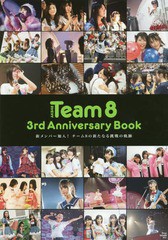 [書籍とのゆうメール同梱不可]/[書籍]/AKB48 Team8 3rd Anniversary Book 新メンバー加入!チーム8の新たなる挑戦の軌跡/光文社エンタテイ