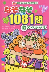 [書籍のメール便同梱は2冊まで]/[書籍]/なぞなぞ1081(いっぱい)問超スペシャル (超スペシャルなぞなぞ王国)/小野寺ぴりり紳/作 伊東ぢゅ