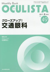 [書籍]/OCULISTA Monthly Book No.49(2017-4月号)/村上晶/編集主幹 高橋浩/編集主幹/NEOBK-2086385