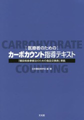 [書籍のメール便同梱は2冊まで]/[書籍]/医療者のためのカーボカウント指導テキスト 「糖尿病食事療法のための食品交換票」準拠/日本糖尿