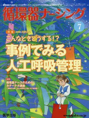 [書籍のゆうメール同梱は2冊まで]/送料無料有/[書籍]/循環器ナーシング 2017年7月号/氏家 良人 企画編集/NEOBK-2149809