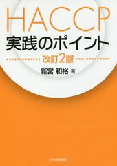 [書籍]/HACCP実践のポイント/新宮和裕/著/NEOBK-2158481