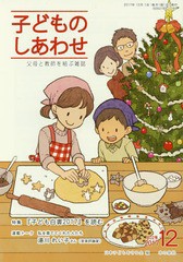 [書籍のゆうメール同梱は2冊まで]/[書籍]/子どものしあわせ 父母と教師を結ぶ雑誌 802号(2017年12月号)/日本子どもを守る会/編/NEOBK-216