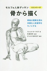 [書籍のメール便同梱は2冊まで]/[書籍]/骨から描く / 原タイトル:MORPHO (モルフォ人体デッサンミニシリーズ)/ミシェル・ローリセラ/著 