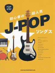 [書籍]/楽譜 初心者の超人気 J-POPソングス (バンド・スコア)/シンコーミュージック/NEOBK-2256137