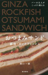 [書籍のゆうメール同梱は2冊まで]/[書籍]/バーの主人がこっそり教えるおつまみサンド/間口一就/著/NEOBK-2263417