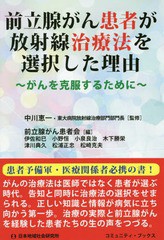 [書籍のメール便同梱は2冊まで]/[書籍]/前立腺がん患者が放射線治療法を選択した理由 がんを克服するために (コミュニティ・ブックス)/中