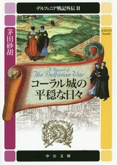 [書籍のゆうメール同梱は2冊まで]/[書籍]/コーラル城の平穏な日々 (中公文庫 / デルフィニア戦記外伝2)/茅田砂胡/著/NEOBK-2327273