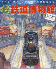 [書籍のゆうメール同梱は2冊まで]/[書籍]/鉄道博物館〈さいたま市〉 列車・新幹線・鉄道の歴史パノラマページつき! (たんけん絵本)/濱美