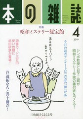 [書籍のゆうメール同梱は2冊まで]/[書籍]/本の雑誌 2019-4/本の雑誌社/NEOBK-2341577