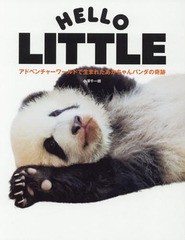 [書籍のメール便同梱は2冊まで]送料無料有/[書籍]/HELLO LITTLE アドベンチャーワールドで生まれたあかちゃんパンダの奇跡/小澤千一朗/著