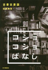 [書籍]/古書古書話/荻原魚雷/著/NEOBK-2344233