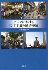 送料無料有/[書籍]/アジアにおける民主主義と経済発展/山本博史/編著/NEOBK-2351425