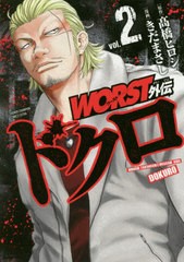 [書籍のゆうメール同梱は2冊まで]/[書籍]/WORST外伝 ドクロ 2 (少年チャンピオン・コミックス・エクストラ)/高橋ヒロシ/原作 きだまさし/