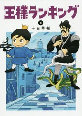 [書籍のメール便同梱は2冊まで]/[書籍]/王様ランキング 6 (ビームコミックス)/十日草輔/著/NEOBK-2404929