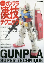 [書籍のゆうメール同梱は2冊まで]/[書籍]/週末でつくるガンプラ凄技テクニック 〜ガンプラ簡単フィニッシュのススメ〜 (ホビージャパンMO