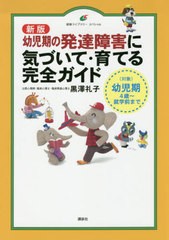 [書籍のメール便同梱は2冊まで]/[書籍]/幼児期の発達障害に気づいて・育てる完全ガイド 〈対象〉幼児期4歳〜就学前まで (健康ライブラリ