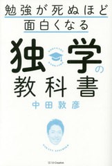 [書籍のゆうメール同梱は2冊まで]/[書籍]/勉強が死ぬほど面白くなる独学の教科書/中田敦彦/著/NEOBK-2412937