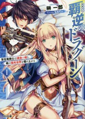 [書籍のゆうメール同梱は2冊まで]/[書籍]/覇逆のドラグーン 落伍竜機士は運命の姫と、暁の極光世界を翔け上がる 1 (HJ文庫)/榊一郎/著/NE