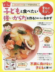 [書籍のメール便同梱は2冊まで]/[書籍]/子どもと食べたい強いからだを作る!おいしいおかず 重ねて煮るだけ 0〜5歳 (はじめてママとパパで