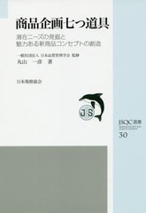 [書籍のゆうメール同梱は2冊まで]/[書籍]/商品企画七つ道具 潜在ニーズの発掘と魅力ある新商品コンセプトの創造 (JSQC選書)/丸山一彦/著 