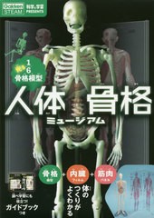 [書籍]/人体骨格ミュージアム (GakkenSTEAM)/学研プラス/NEOBK-2504209