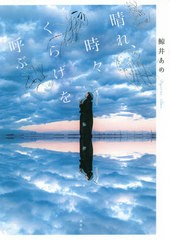 [書籍のゆうメール同梱は2冊まで]/[書籍]/晴れ、時々くらげを呼ぶ/鯨井あめ/著/NEOBK-2504217