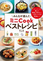 [書籍のゆうメール同梱は2冊まで]/[書籍]/みんなが選んだミニCookベストレシピ スーパーで買えて簡単に作れる! (ミニCookシリーズ)/ワニ