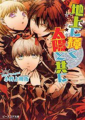 [書籍のゆうメール同梱は2冊まで]/[書籍]地上に輝く太陽と共に (B’s‐LOG文庫 おー3-18 イノセント・スター)/小野上明夜/〔著〕/NEOBK-1