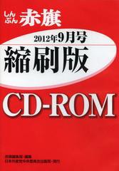 [書籍]/CD-ROM 赤旗 縮刷版 ’12 9月/赤旗編集局 編集/NEOBK-1372866