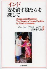 [書籍のゆうメール同梱は2冊まで]/送料無料有/[書籍]/インド 姿を消す娘たちを探して / 原タイトル:Disappearing Daughters/ギーター・ア
