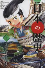 [書籍のメール便同梱は2冊まで]/[書籍]/学習まんが 学研まんが NEW日本の歴史 5 室町幕府と立ち上がる民衆 (学研まんがシリーズ)/大石学/