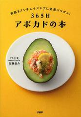 [書籍のメール便同梱は2冊まで]/[書籍]/365日アボカドの本 美肌&アンチエイジングに効果バツグン!/佐藤俊介/著/NEOBK-1438634