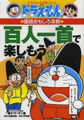 [書籍のゆうメール同梱は2冊まで]/[書籍]/百人一首で楽しもう (ドラえもんの学習シリーズ)/藤子・F・不二雄/キャラクター原作 佐藤友樹/