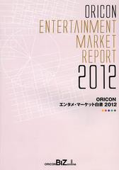 送料無料/[書籍]/ORICONエンタメ・マーケット白書 2012/オリコン・リサーチ/NEOBK-1471530