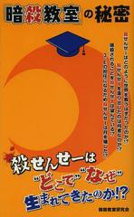 [書籍とのゆうメール同梱不可]/[書籍]/「暗殺教室」の秘密/暗殺教室研究会/著/NEOBK-1519098