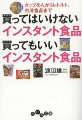 [書籍のゆうメール同梱は2冊まで]/[書籍]/買ってはいけないインスタント食品買ってもいいインスタント食品 カップめんからレトルト、冷凍