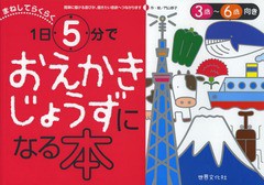 [書籍のゆうメール同梱は2冊まで]/[書籍]/まねしてらくらく1日5分でおえかきじょうずになる本 3歳〜6歳向き/門山恭子/作・絵/NEOBK-16209