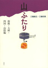 [書籍]/山ふたり 鈴鹿・大峰・四国・山陰編/三輪敏広/著 三輪和恵/著/NEOBK-1624074